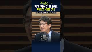 [1분숏킥] 유시민 “검찰 개혁, 빠르고 쉬운 과제”