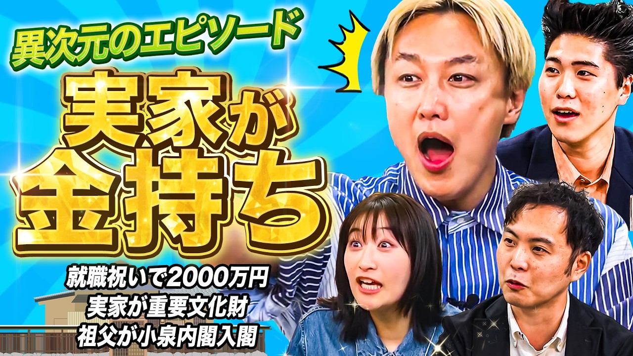 【実家金持ち】就職祝いに2000万のマンションもらった！？家が文化財！？異次元の金持ちエピソードがヤバすぎた！