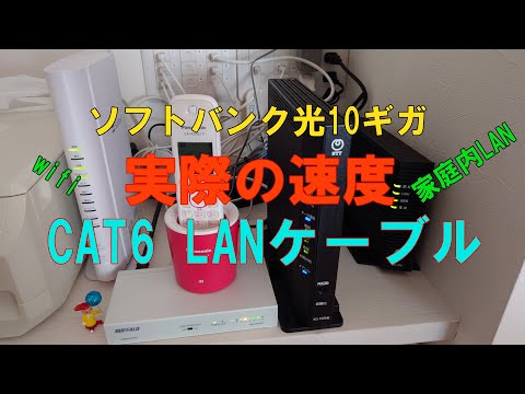 YouTubeで公開している、ソフトバンク光10Gへ移行してCAT6の宅内LAN配線環境のまま通信速度を検証したDIYレビュー動画（クリックでYouTubeが開きます）
