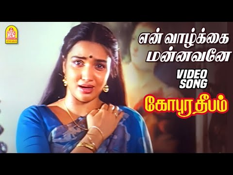 En Vaazhkkai Mannavane - HD Video SAD Song | Gopura Deepam | Ramarajan | Sukanya | Soundaryan