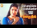 En Vaazhkkai Mannavane HD Video SAD Song Gopura Deepam Ramarajan Sukanya Soundaryan