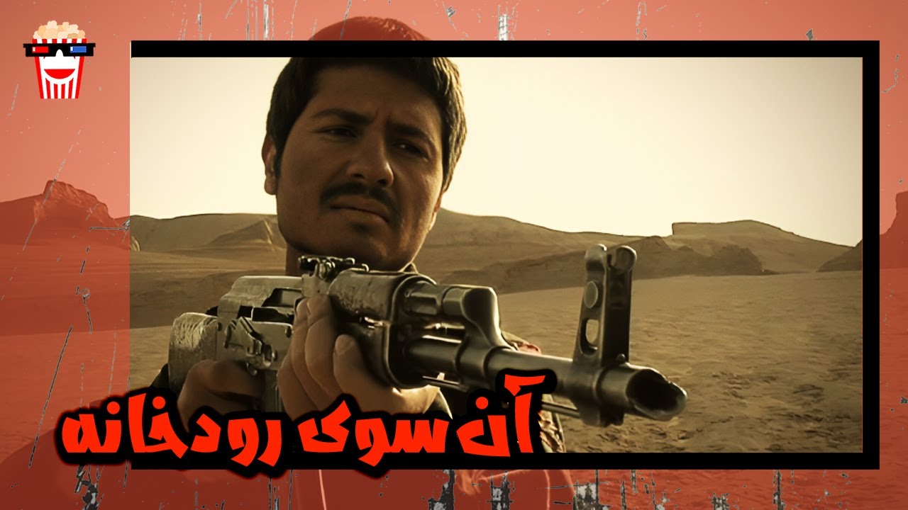 🍿 فیلم کامل ایرانی آن‌سوی رودخانه |بدون سانسور