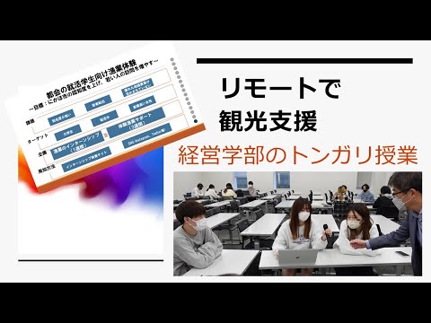 経営学部: リモートで観光支援 !｜明星大学