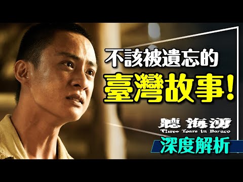 Thumbnail for 🌊今年最佳台劇：聽海湧深度解析｜台灣人不該遺忘的故事｜三兄弟的真相｜角色原型｜Three Tears in Borneo