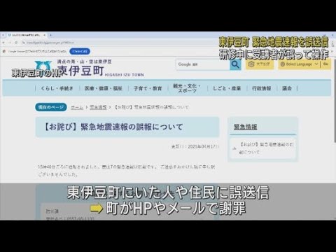 YouTube Video 「震度7の緊急地震速報」を伝えるエリアメールを誤って送信 静岡県の防災システムの研修中 静岡・東伊豆町