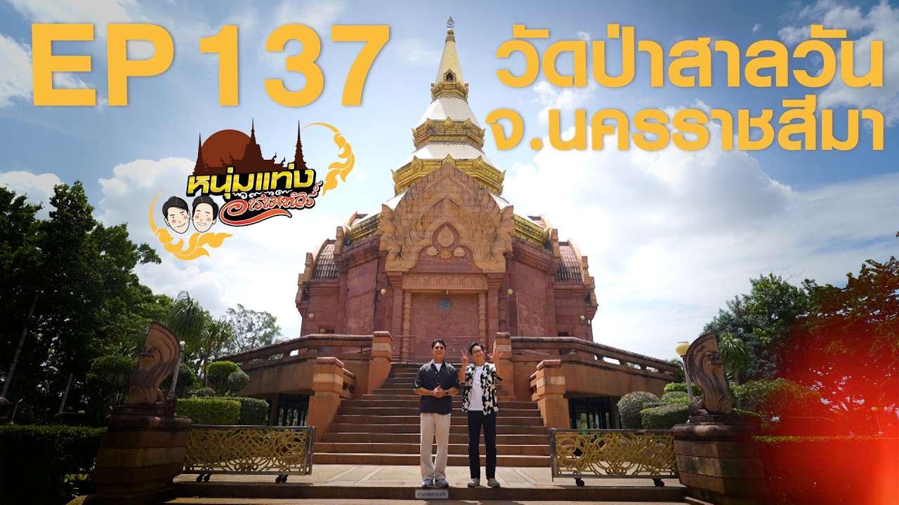 หนุ่มแท่ง อารามทัวร์ EP.137 | วัดป่าสาลวัน จ.นครราชสีมา 
