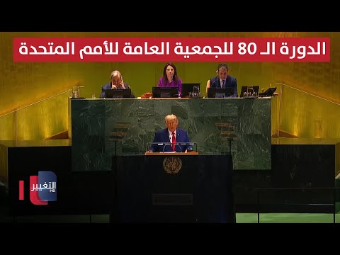 فيديو | مباشر .. اجتماعات الدورة الـ 80 للجمعية العامة للأمم المتحدة في نيويورك