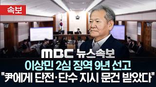 [속보] 이상민 2심 징역 9년 선고 "尹에게 단전·단수 지시 문건 받았다" - [MBC뉴스속보] 2026년 05월 12일