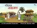গরিবের নারকেল Bangla Cartoon Thakurmar Jhuli Jemon AFX Animation