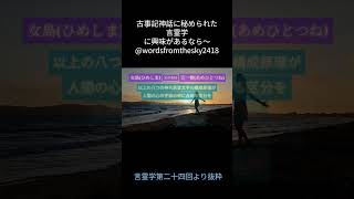 女島、又の名は天一根 #言霊学 #古事記神話 #女島 #天一根