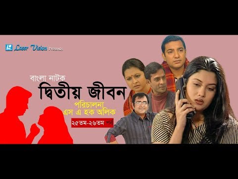 Ditiyo Jibon | Bangla Natok | Part- 25 & 26 | Srabonti, Toukhir Ahmed, Shamim Jaman