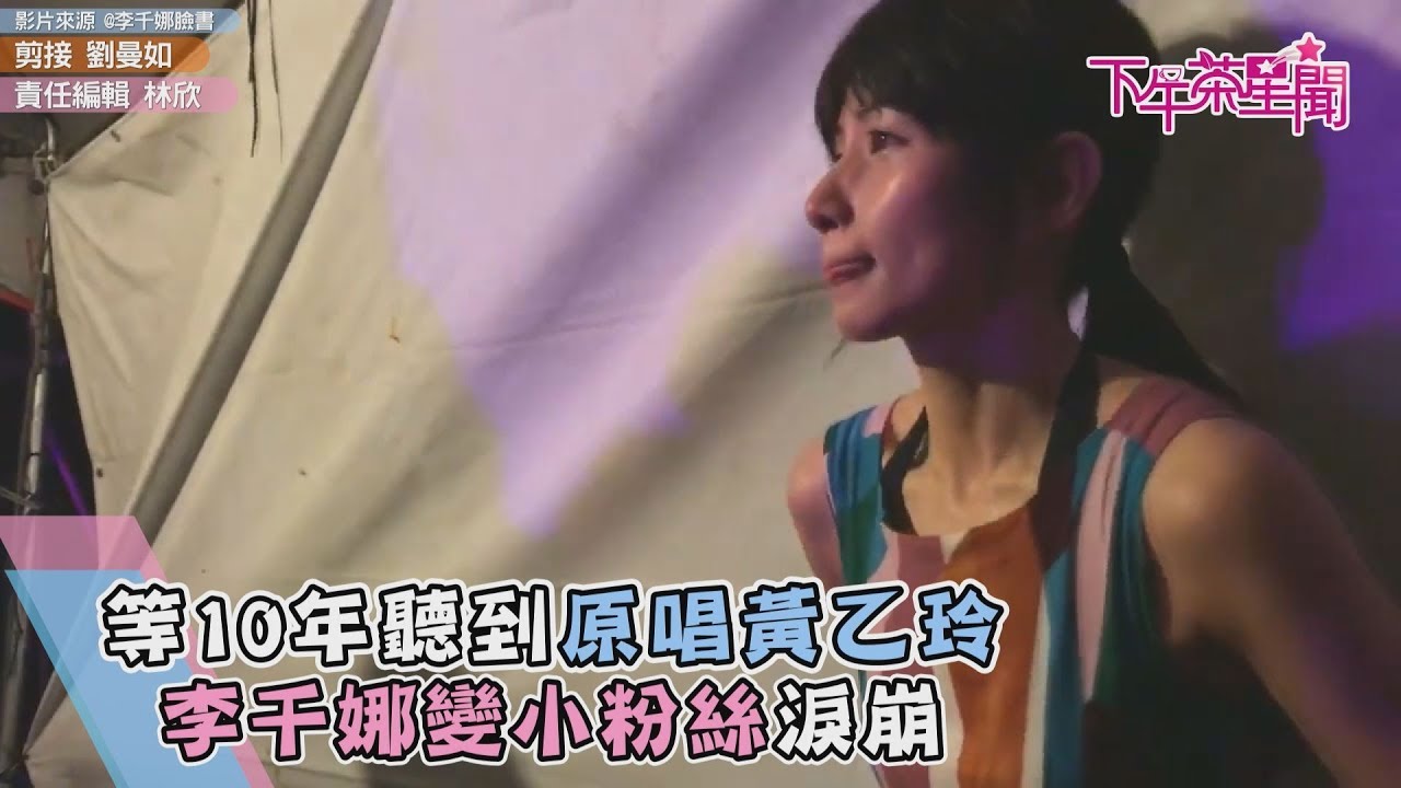 等10年聽到原唱 李千娜變小粉絲淚崩