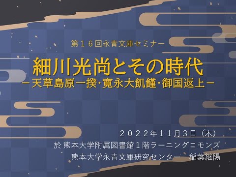 公開講演会　第16回永青文庫セミナー／「細川光尚とその時代ー天草島原一揆・寛永大飢饉・御国返上ー」　稲葉継陽永青文庫研究センター長　教授