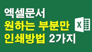 엑셀문서, 원하는 부분만 인쇄방법 2가지
