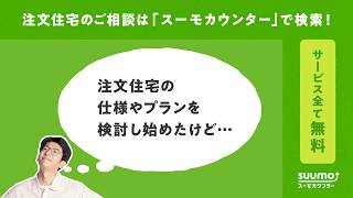 【公式】スーモカウンター｜ローンや補助金の最新動向と予算計画のアドバイス