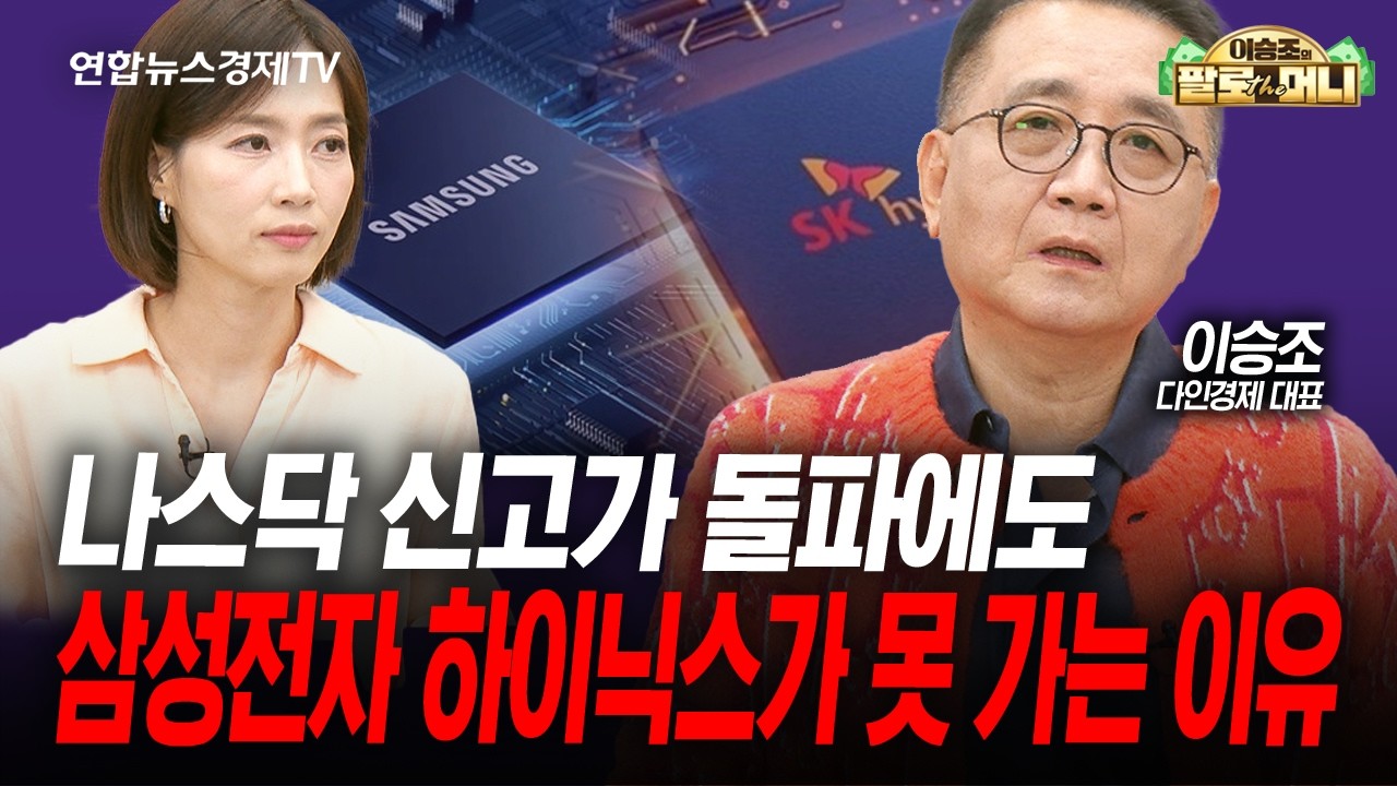 AI 반도체 다 잘가는데 왜 삼성전자 하이닉스만 못 가나 (이승조) | 팔로더머니 2026년 9월 23일 방송