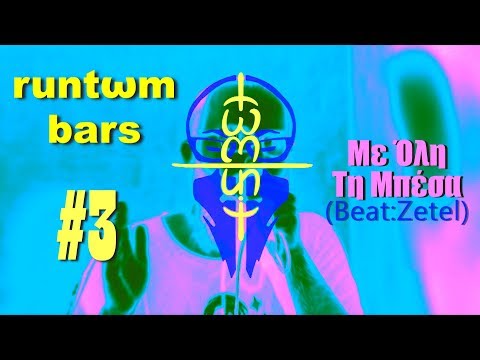 Tωm Unit: #RuntωmBars #3: Με Όλη Τη Μπέσα (Beat: Zetel)