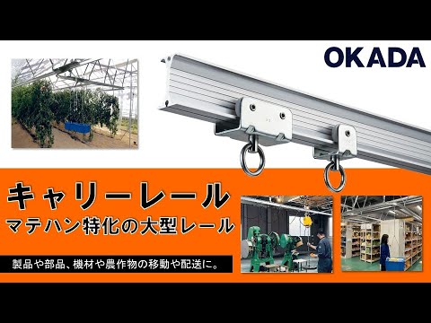 ＯＳキャリーレール