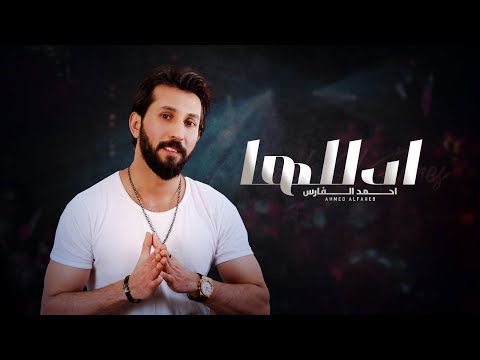 ادللها احمد الفارس
