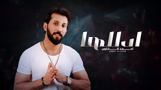 كلمات اغنية ادللها احمد الفارس