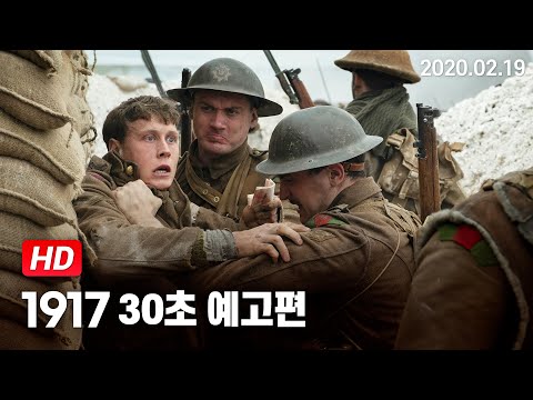 [1917] 30초 예고편