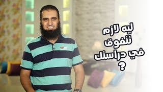 صورة ليه لازم تتفوق في دراستك ؟ 💪 _ (برنامج أيام الجامعة 🌹) _م/ علاء حامد