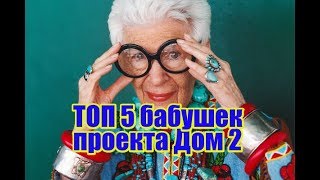 Топ 5 бабушек на Дом 2. Последние новости дома 2