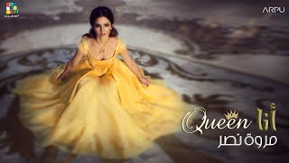 كلمات اغنية انا كوين مروة نصر