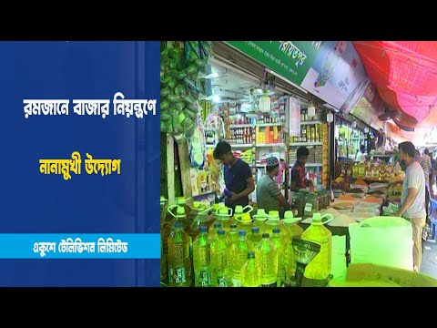 বাজার নিয়ন্ত্রণে নানামুখী উদ্যোগ