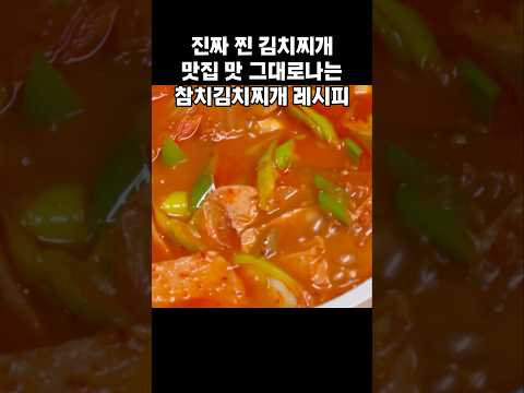 인생김치찌개 레시피 #요리하는 #디자이너 #김치찌개 #참치김치찌개 #김치 #kimchi