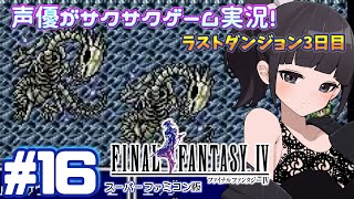 【声優がゲーム実況】「ファイナルファンタジー4」(1991・SFC)をサクサク実況プレイ#16 #ファイナルファンタジー4 #FINALFANTASY4  #ゲーム実況 #声優 #ff4