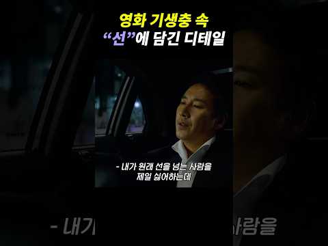 기생충 속 ”선“에 담긴 디테일들 #기생충 #parasite