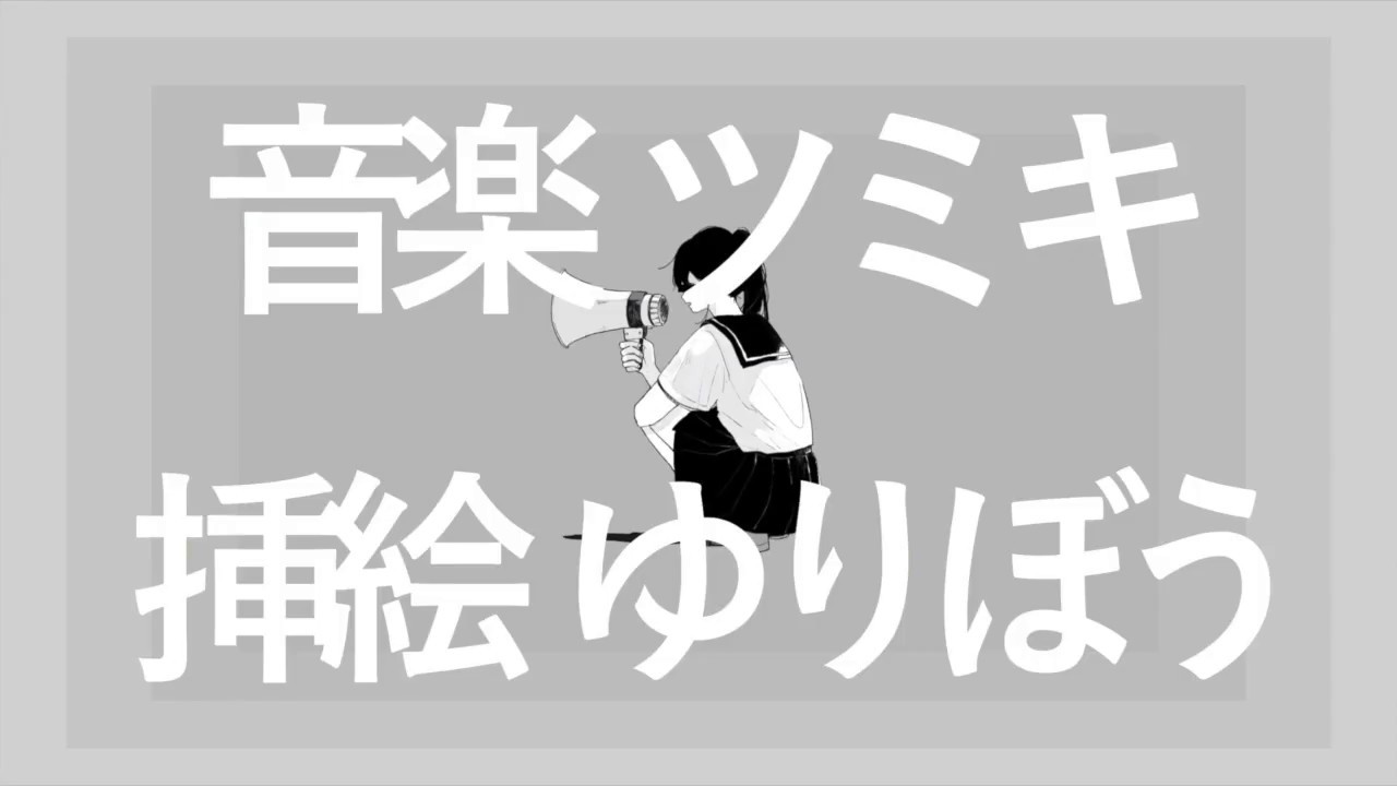 §「アノニマスファンフアレ」歌ってみた［はへー］