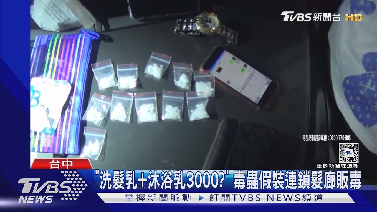 「洗髮乳+沐浴乳3000?」 毒蟲假裝連鎖髮廊販毒