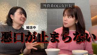 【恋愛相談】偽ハイスペック男をOL毒女ちゃんがボロクソに言い殴る