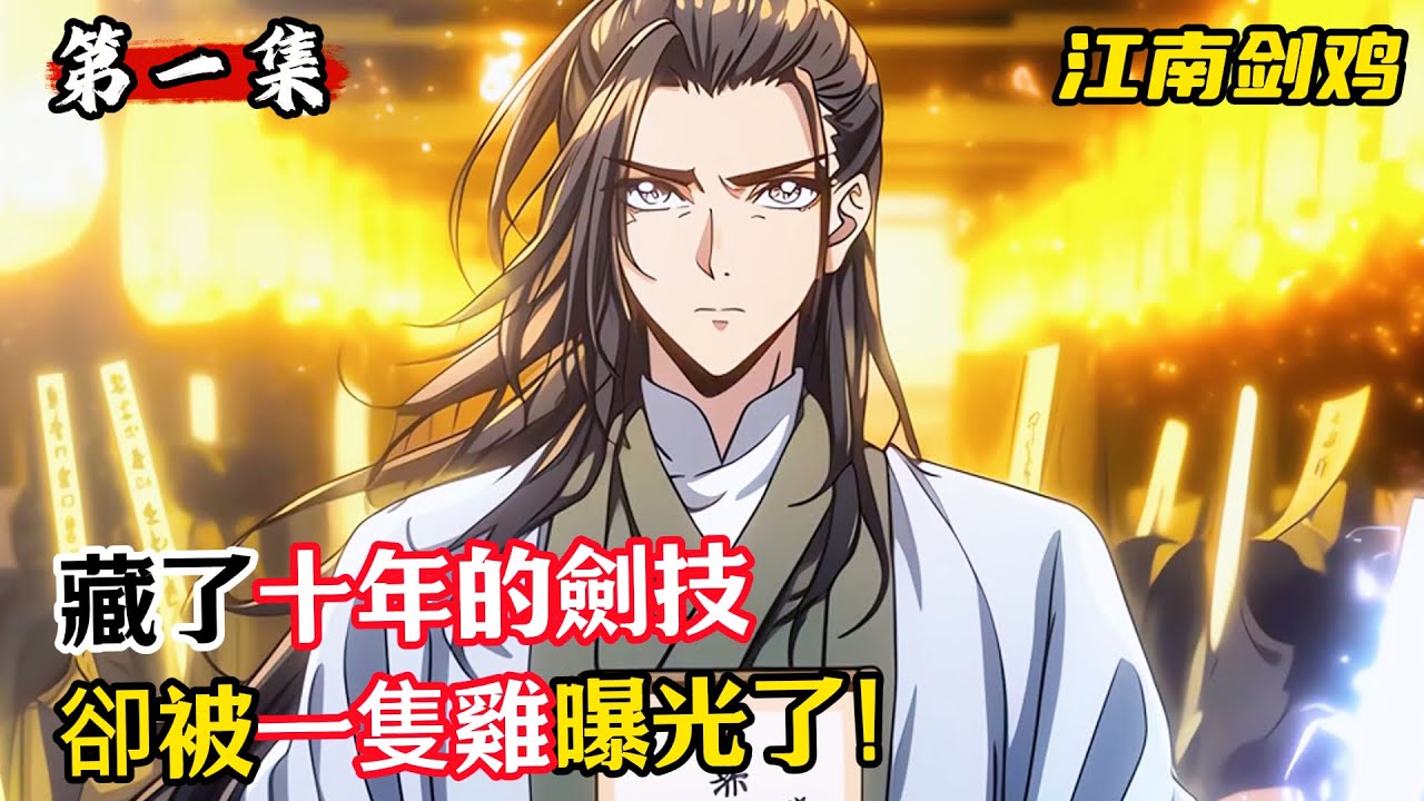 藏了十年的劍技，卻被一隻雞曝光了！#漫畫解說 #小說推薦 #有聲小說 #漫畫 #有聲書 #小說#修仙 #仙俠 #玄幻