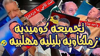 تجميعه كوميديه زملكاويه بليليه مهلبيه🤣🤣