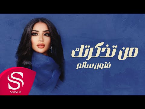 من تذكرتك فتون سالم