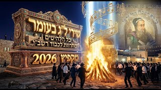 שירי ל"ג בעומר 2026 מקפיץ בטירוף 🔥 כל הלהיטים סט דתי 😃 מחרוזת רבי שמעון בר יוחאי במירון