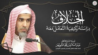 الخلاف دراسته وكيفية التعامل معه | محاضرة قيِّمة للشَّيخ د. عبدالسلام الشويعر image