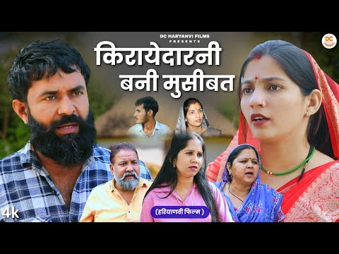 किरायेदारनी बनी मुसीबत : Haryanvi #natak 2025 || Kuldeep Priya Bhardwaj || DC Haryanvi Films #natak