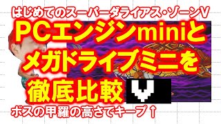 【徹底比較】はじめてのスーパーダライアス・Ｖ【ＰＣエンジンmini】