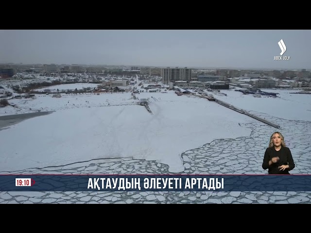 Ақтаудың әлеуеті артады