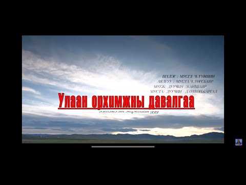 МУГЖ Э. Анхбаяр, МУСТА Д. Отгонжаргал  - "Улаан Орхимжны Давалгаа" жүжгийн дуу