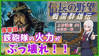 上杉謙信の駆け抜けるところ草も木もみな朱に伏し『信長の野望~戦国群雄伝~』をプレイしながら紹介/解説　上杉謙信プレイ#３   全国制覇編【ゆっくり実況】【レトロゲーム】【VOICEVOX】