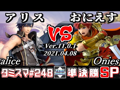 【スマブラSP】タミスマSP248 準決勝 アリス(クロム) VS おにえす(ロイ) - オンライン大会