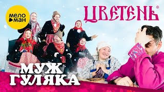 Цветень - Муж гуляка (Official Video, 2022)