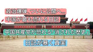政治爆弾、ついに公開へ…中国が最も恐れる日記　中国共産党が恐れる「消された歴史」　日記が暴く真実