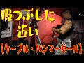 暇つぶしに近い【ケーブル・ハンマーカール】