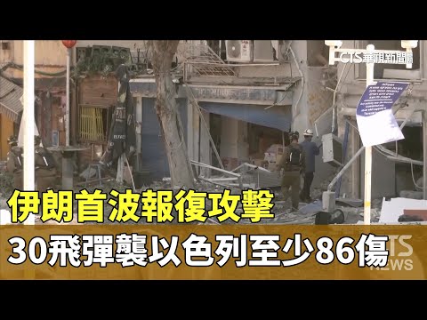 伊朗首波報復攻擊　30飛彈襲以色列至少86傷